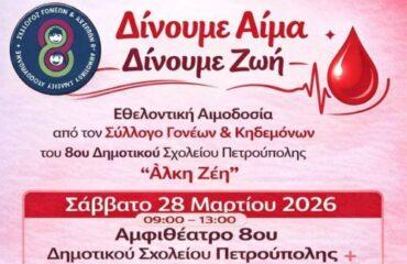 Εθελοντική αιμοδοσία Συλλόγου Γονέων και Κηδεμόνων 8ου Δημοτικού Σχολείου Πετρούπολης