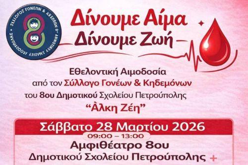 Εθελοντική αιμοδοσία Συλλόγου Γονέων και Κηδεμόνων 8ου Δημοτικού Σχολείου Πετρούπολης