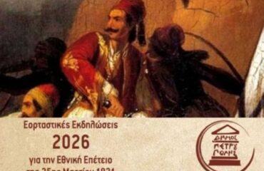 Πρόγραμμα Εορτασμού Εθνικής Επετείου 25ης Μαρτίου 1821