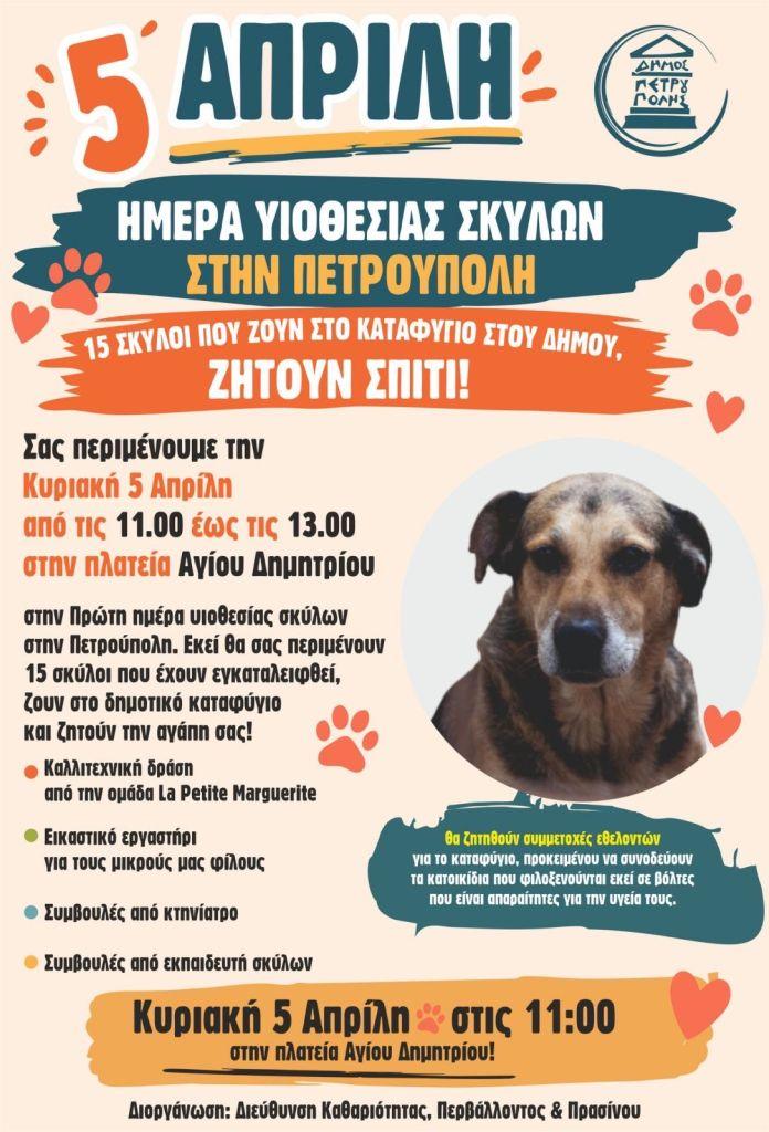 Ημέρα υιοθεσίας σκύλων, που φιλοξενούνται από τον Δήμο Πετρούπολης, την Κυριακή (5/4)