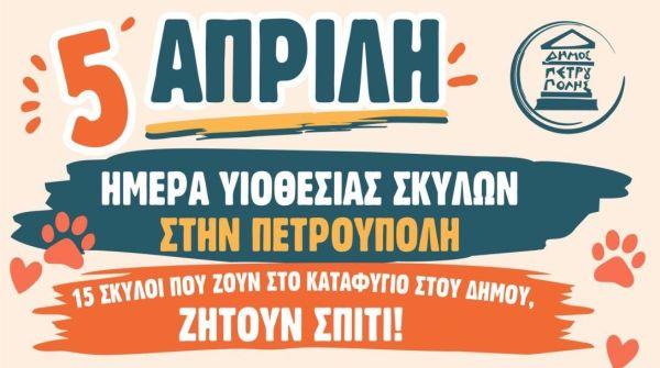 Ημέρα υιοθεσίας σκύλων, που φιλοξενούνται από τον Δήμο Πετρούπολης, την Κυριακή (5/4)