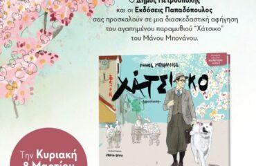 «Μικροί Βιβλιοεξερευνητές»: «Χάτσικο»