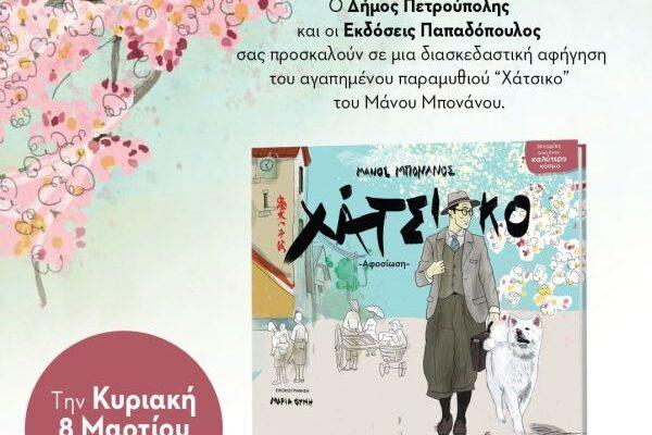 «Μικροί Βιβλιοεξερευνητές»: «Χάτσικο»