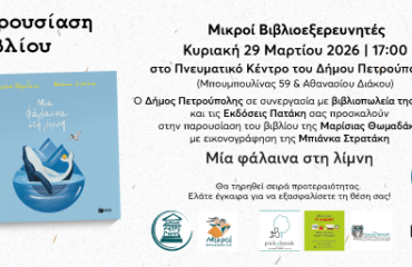 «Μικροί Βιβλιοεξερευνητές»: «Μια φάλαινα στη λίμνη»