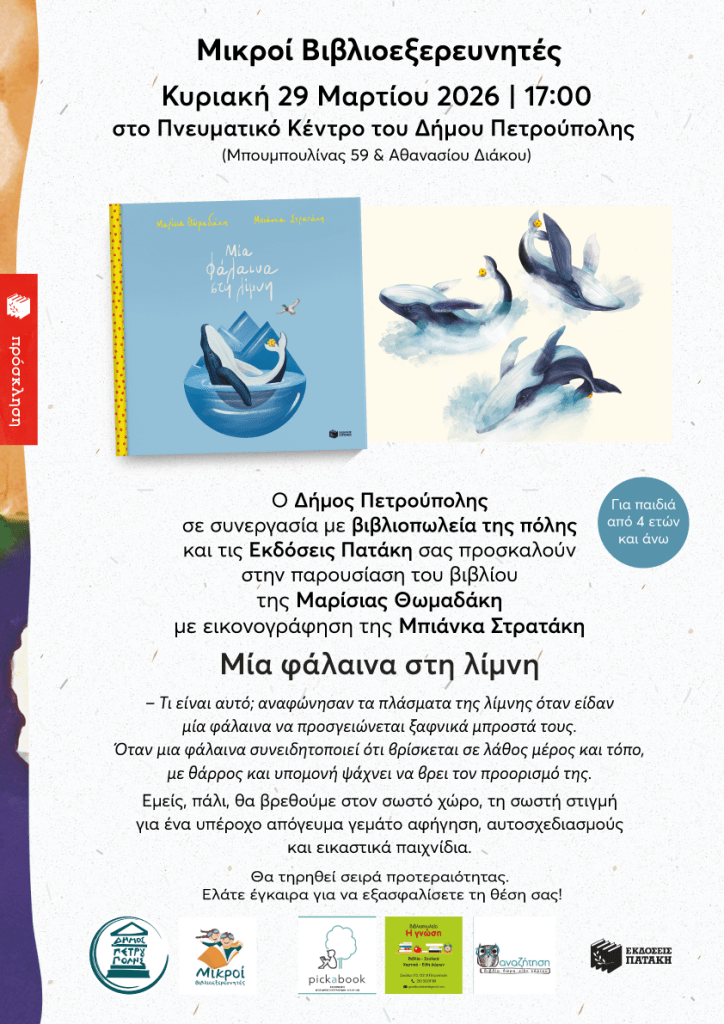 «Μικροί Βιβλιοεξερευνητές»: «Μια φάλαινα στη λίμνη»