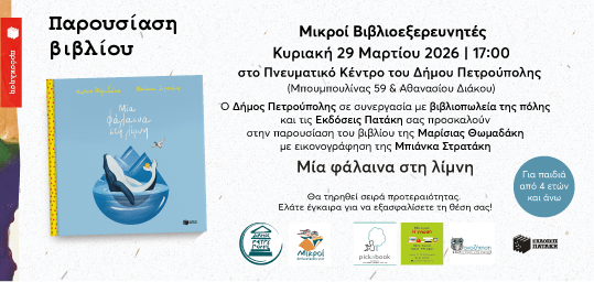 «Μικροί Βιβλιοεξερευνητές»: «Μια φάλαινα στη λίμνη» «Μικροί Βιβλιοεξερευνητές»: «Μια φάλαινα στη λίμνη»