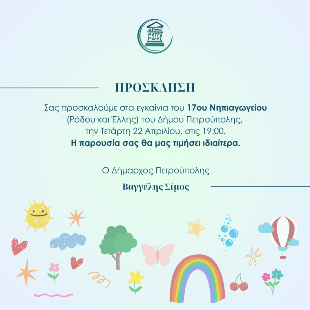 Την Τετάρτη 22/4 τα εγκαίνια του 17ου Νηπιαγωγείου Πετρούπολης