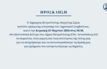 Δήμος Πετρούπολης: Συζητάμε και συναποφασίζουμε τη δράση μας