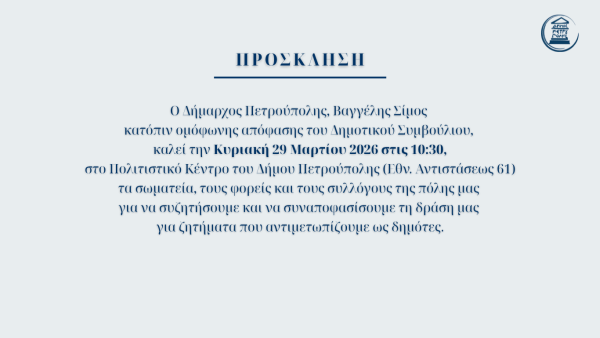 Δήμος Πετρούπολης: Συζητάμε και συναποφασίζουμε τη δράση μας