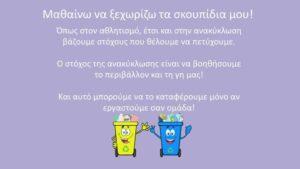 Ανακύκλωση: Δράσεις ευαισθητοποίησης σε 3ο, 6ο Δημοτικά σχολεία