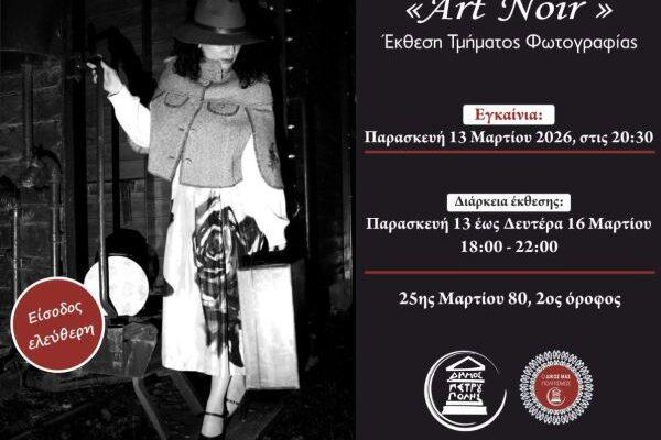 Τμήμα Φωτογραφίας Δήμου Πετρούπολης: Έκθεση με τίτλο, «Art Noir»