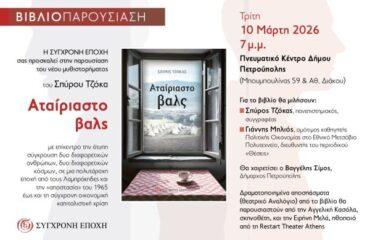 «Το Αταίριαστο βαλς» παρουσιάζεται στην Πετρούπολη