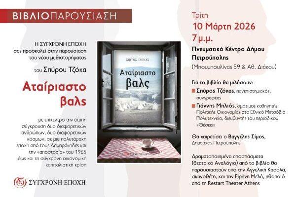 «Το Αταίριαστο βαλς» παρουσιάζεται στην Πετρούπολη