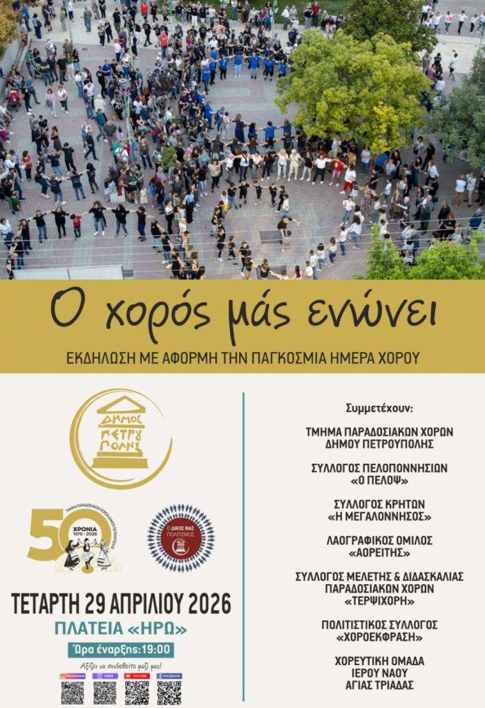 «Ο χορός μάς ενώνει» 2026