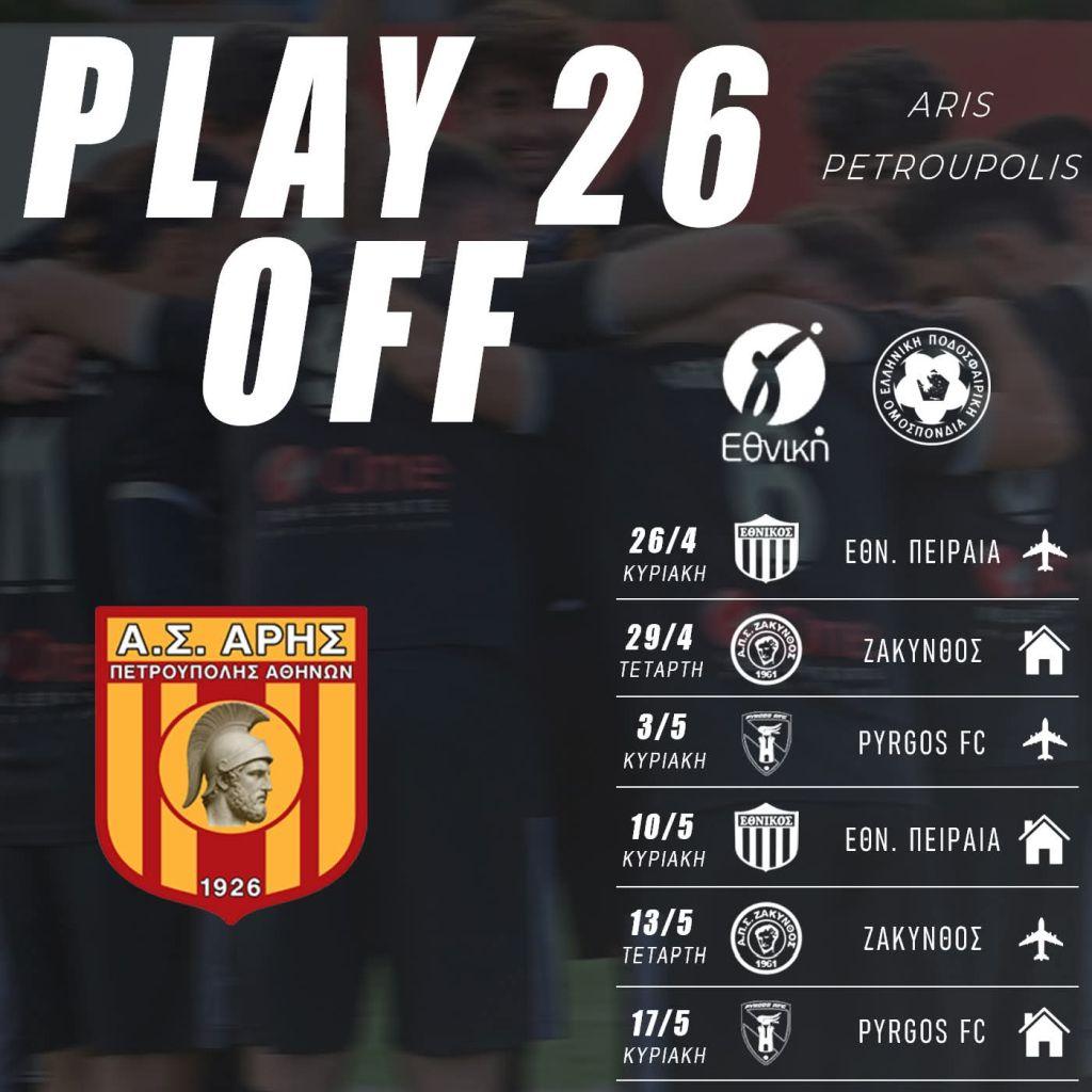 Α.Σ. Άρης Πετρούπολης: «Όλοι μαζί, κάνουμε το επόμενο βήμα»