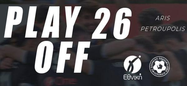 Α.Σ. Άρης Πετρούπολης: «Όλοι μαζί, κάνουμε το επόμενο βήμα»