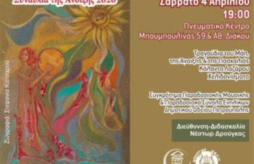 Δ.Ω.Π.: «Συναυλία της Άνοιξης 2026»
