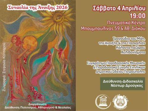 Δ.Ω.Π.: «Συναυλία της Άνοιξης 2026»