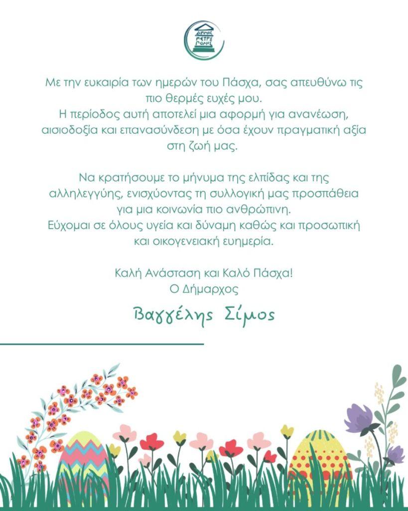 Καλό Πάσχα με υγεία και επί γης ειρήνη