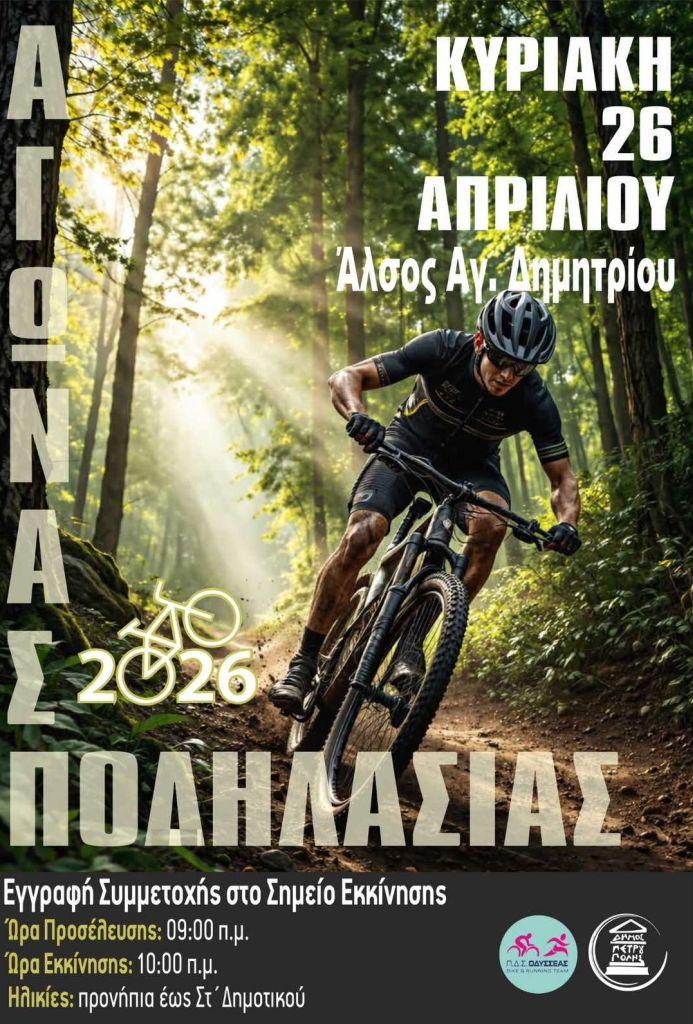 Την Κυριακή (26/4), στο άλσος, ποδηλατικός αγώνας για παιδιά