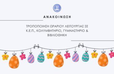 Τροποποιήσεις ωραρίου λειτουργίας Κ.Ε.Π. κολυμβητηρίου, γυμναστηρίου και βιβλιοθήκης