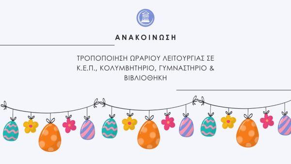 Τροποποιήσεις ωραρίου λειτουργίας Κ.Ε.Π. κολυμβητηρίου, γυμναστηρίου και βιβλιοθήκης