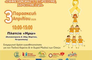 «ΕΝΗΜΕΡΩΝΟΜΑΣΤΕ, ΣΤΗΡΙΖΟΥΜΕ, ΧΑΡΙΖΟΥΜΕ ΖΩΗ»