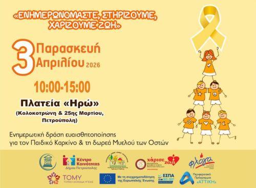 «ΕΝΗΜΕΡΩΝΟΜΑΣΤΕ, ΣΤΗΡΙΖΟΥΜΕ, ΧΑΡΙΖΟΥΜΕ ΖΩΗ»