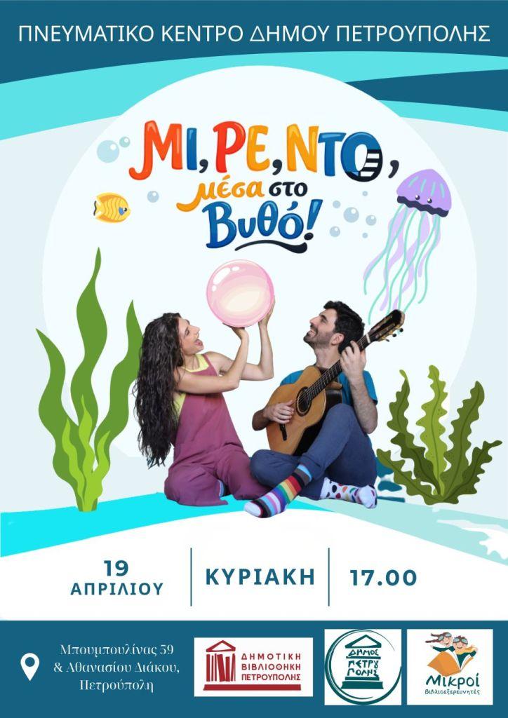 «Μικροί Βιβλιοεξερευνητές»: «ΜΙ, ΡΕ, ΝΤΟ, μέσα στον Βυθό!»