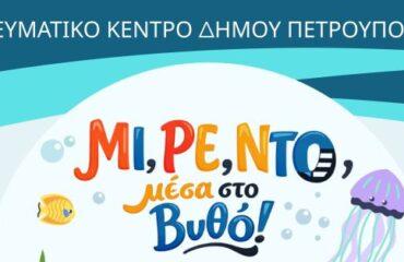 «Μικροί Βιβλιοεξερευνητές»: «ΜΙ, ΡΕ, ΝΤΟ, μέσα στον Βυθό!»
