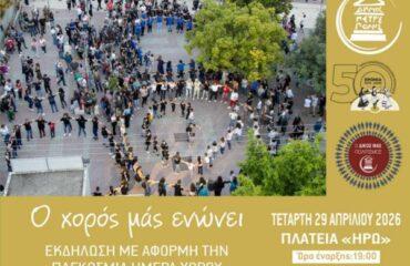 «Ο χορός μάς ενώνει» 2026