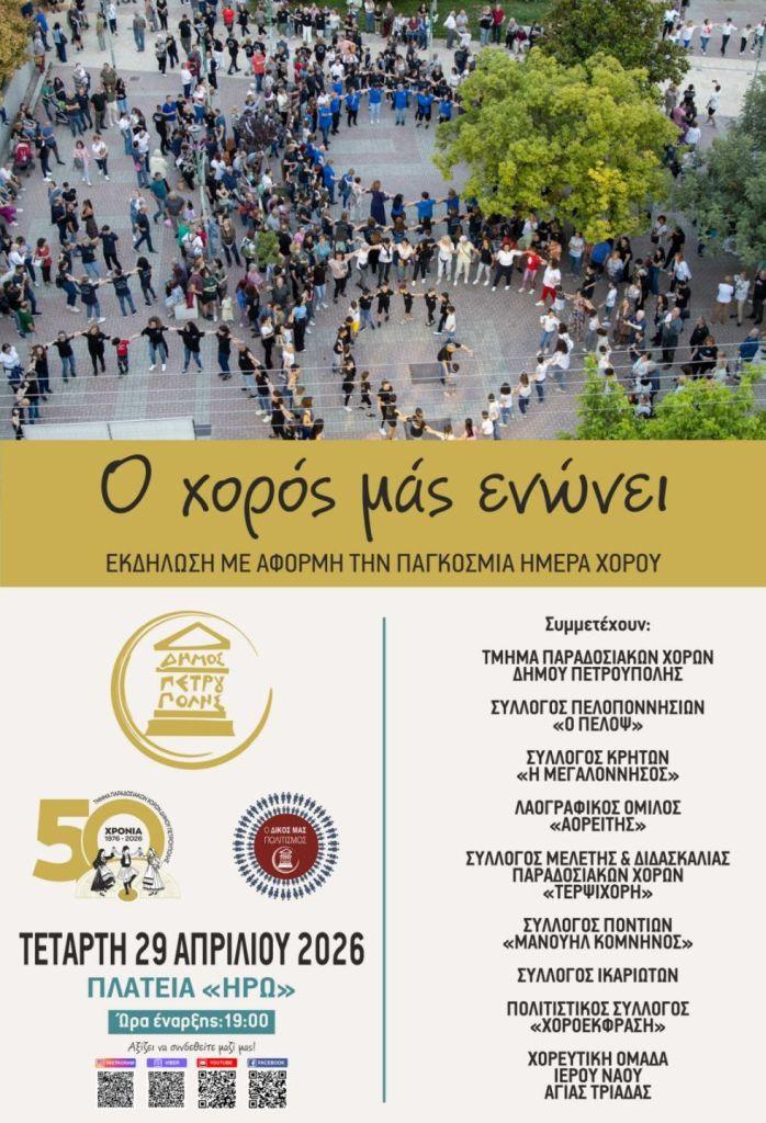 «Ο χορός μάς ενώνει» 2026