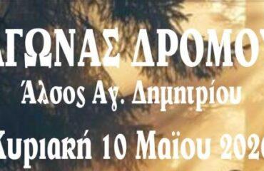 Αγώνας δρόμου στο άλσος Πετρούπολης την Κυριακή (10/5)