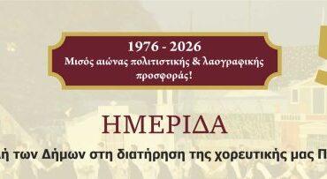 Ημερίδα, με πλούσιο περιεχόμενο, για τη χορευτική μας παράδοση από τον Δήμο Πετρούπολης