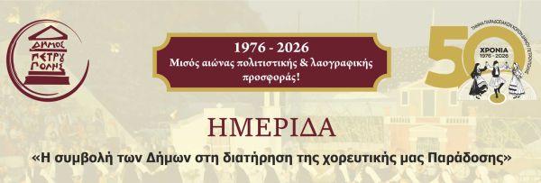 Ημερίδα, με πλούσιο περιεχόμενο, για τη χορευτική μας παράδοση από τον Δήμο Πετρούπολης