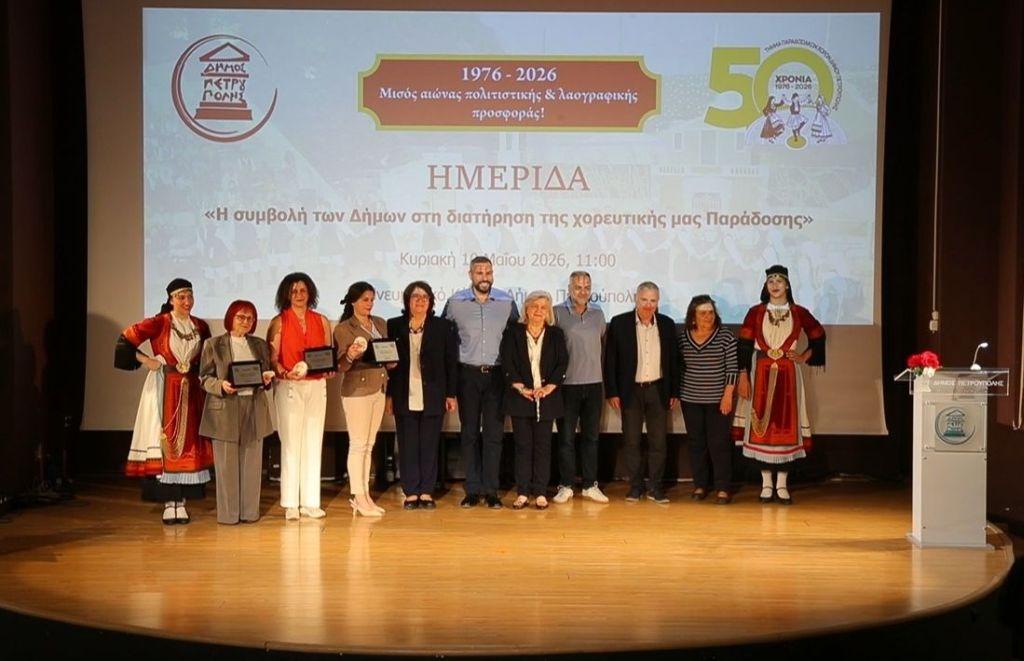 Ημερίδα, με πλούσιο περιεχόμενο, για τη χορευτική μας παράδοση από τον Δήμο Πετρούπολης