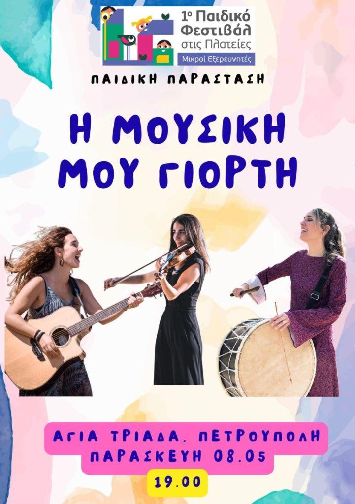 1ο «Παιδικό Φεστιβάλ στις Πλατείες-Μικροί Εξερευνητές»: «Η Μουσική μου Γιορτή»