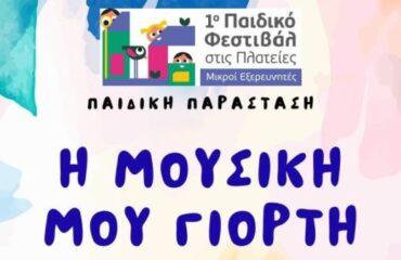 1ο «Παιδικό Φεστιβάλ στις Πλατείες-Μικροί Εξερευνητές»: «Η Μουσική μου Γιορτή»