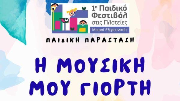1ο «Παιδικό Φεστιβάλ στις Πλατείες-Μικροί Εξερευνητές»: «Η Μουσική μου Γιορτή»