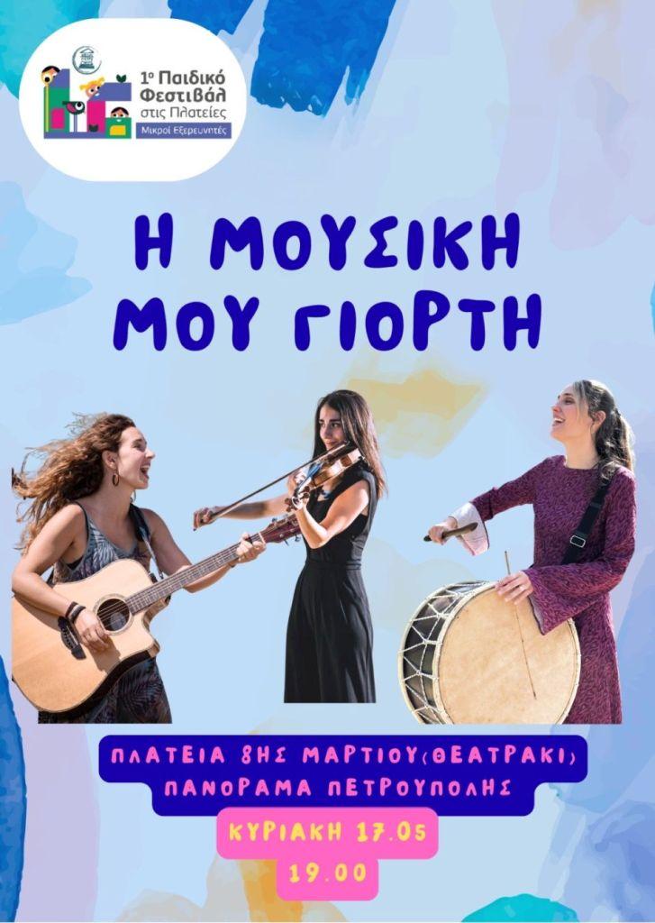 Τριήμερο «Παιδικό Φεστιβάλ στις Πλατείες-Μικροί Εξερευνητές» στο «Πανόραμα»