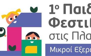Τριήμερο «Παιδικό Φεστιβάλ στις Πλατείες-Μικροί Εξερευνητές» στο «Πανόραμα»