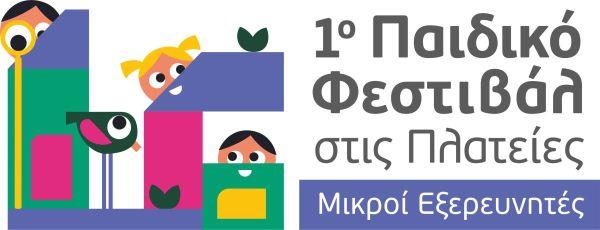 Τριήμερο «Παιδικό Φεστιβάλ στις Πλατείες-Μικροί Εξερευνητές» στο «Πανόραμα»