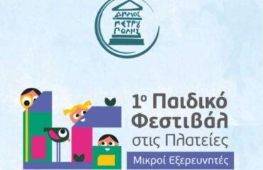 1ο «Παιδικό Φεστιβάλ στις Πλατείες-Μικροί Εξερευνητές»