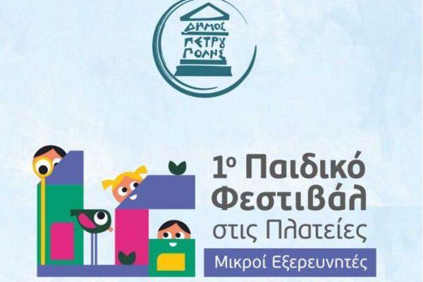 1ο «Παιδικό Φεστιβάλ στις Πλατείες-Μικροί Εξερευνητές»