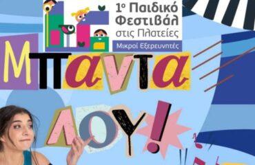 1ο «Παιδικό Φεστιβάλ στις Πλατείες-Μικροί Εξερευνητές»: «Μπανταλού»