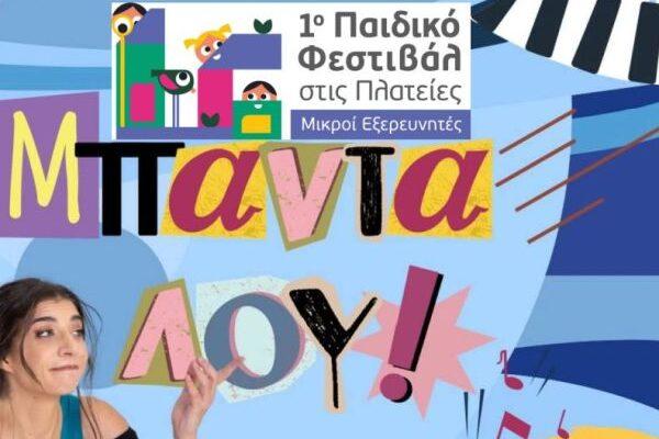 1ο «Παιδικό Φεστιβάλ στις Πλατείες-Μικροί Εξερευνητές»: «Μπανταλού»