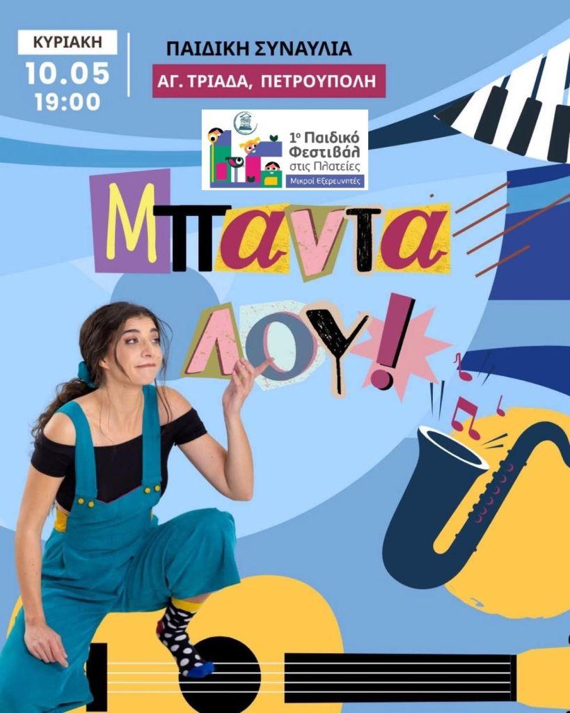 1ο «Παιδικό Φεστιβάλ στις Πλατείες-Μικροί Εξερευνητές»: «Μπανταλού»