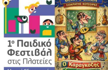 1ο «Παιδικό Φεστιβάλ στις Πλατείες-Μικροί Εξερευνητές»: «Ο Καραγκιόζης δάσκαλος μουσικής»