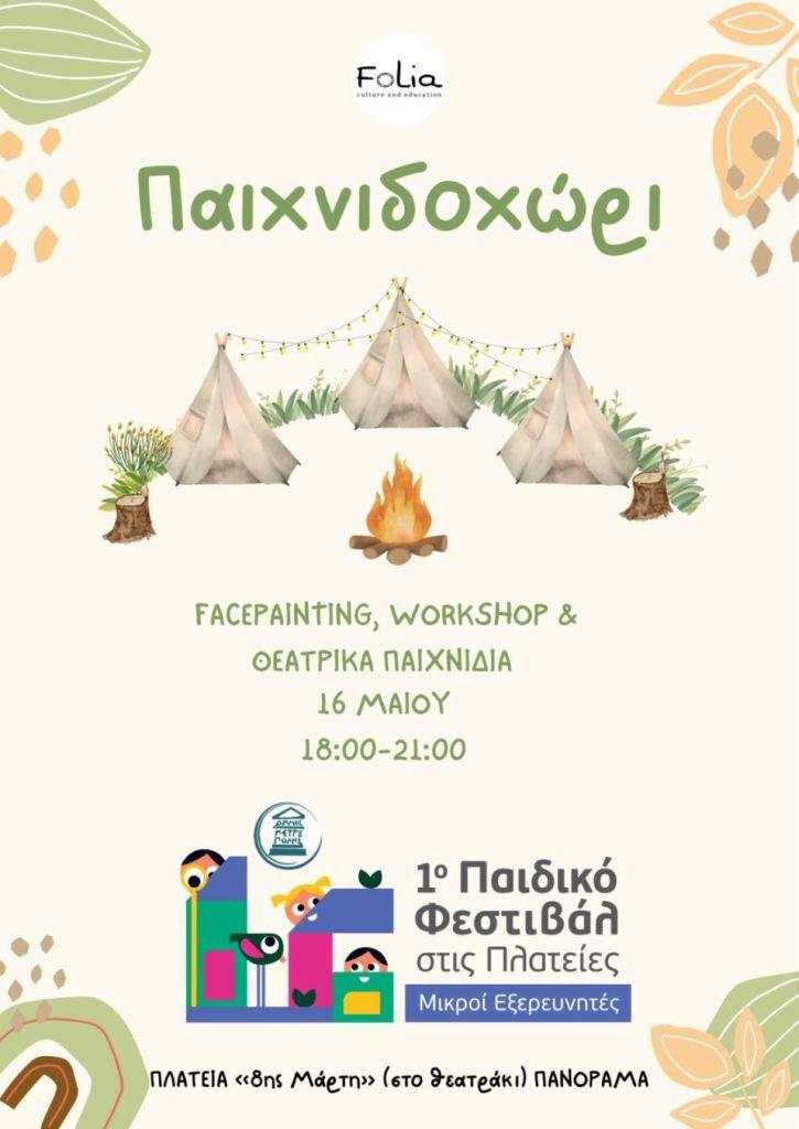 Τριήμερο «Παιδικό Φεστιβάλ στις Πλατείες-Μικροί Εξερευνητές» στο «Πανόραμα»
