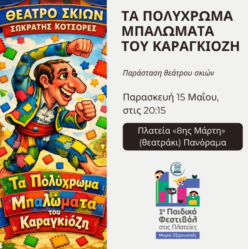 Τριήμερο «Παιδικό Φεστιβάλ στις Πλατείες-Μικροί Εξερευνητές» στο «Πανόραμα»